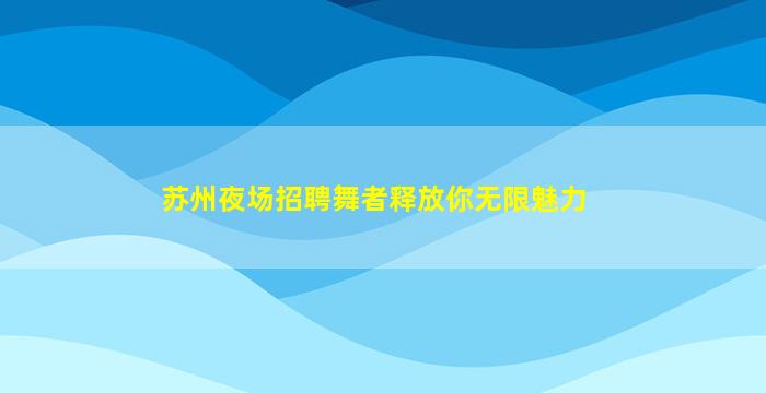 济南夜场招聘